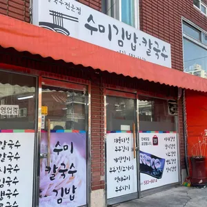 수미김밥칼국수 사진