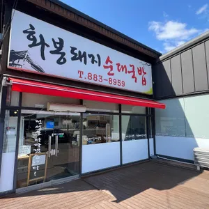 화봉돼지순대국밥 대표 사진