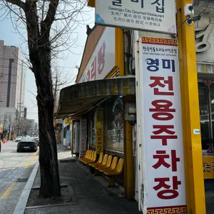 영미오리탕 리뷰 사진