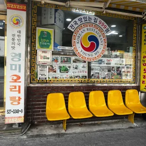 영미오리탕 리뷰 사진