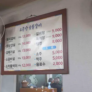 소문난숯불갈비 리뷰 사진