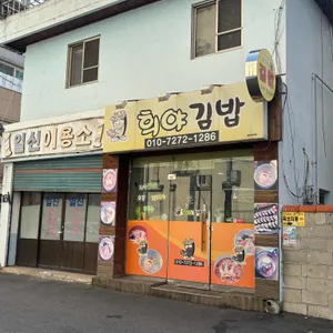 희야김밥 리뷰 사진