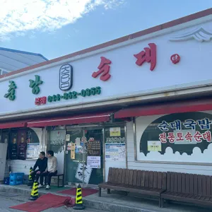 충남순대 대표 사진