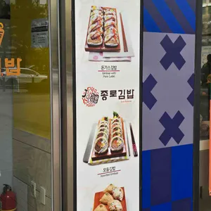 종로김밥 리뷰 사진
