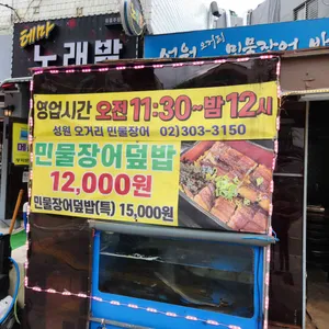 성원오거리 민물장어바다장어꼼장어 리뷰 사진