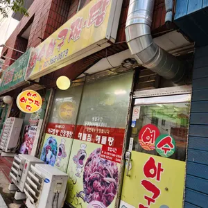 여수아구찜.탕 사진