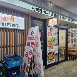 화염산마라탕 사진