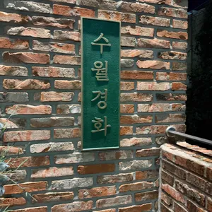 수월경화 사진 1