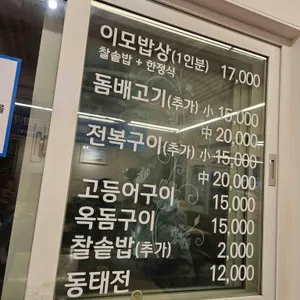 이모밥상 리뷰 사진