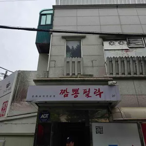 짬뽕필락 사진 2