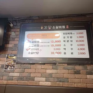 고향소갈비찜 리뷰 사진