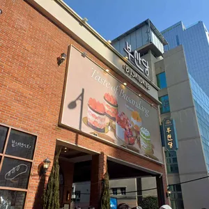 부산당 리뷰 사진