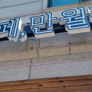 24시 카페 만월경 사진 2