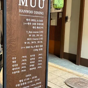 MUU한우다이닝 리뷰 사진