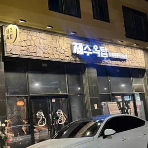 제주옥탑 리뷰 사진