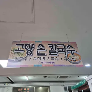 고향손칼국수 리뷰 사진