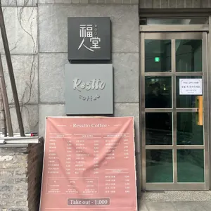 레스또 커피 리뷰 사진