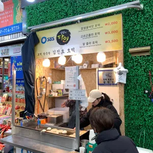 김진호호떡 대표 사진