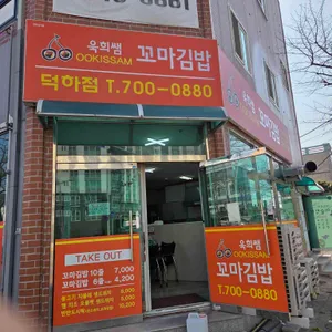 욱희쌤꼬마김밥 대표 사진