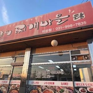 얼큰이찌개마을 대표 사진