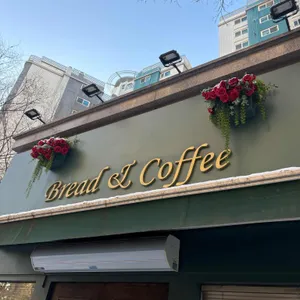 당신을 위한 베이커리 대표 사진