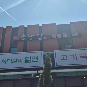 소낭밭해장국 사진