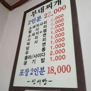 신서방부대찌개 리뷰 사진
