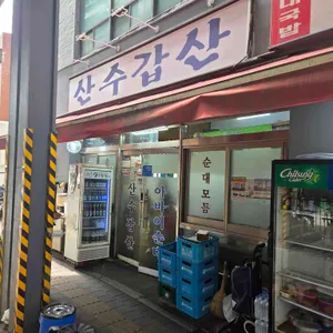산수갑산 대표 사진