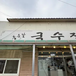 좋은날국수집 대표 사진