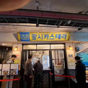 광시카스테라 대표 사진