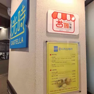 광시카스테라 리뷰 사진