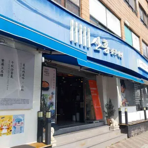 진주냉면 산홍 리뷰 사진