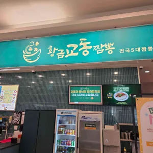 황금교동짬뽕 대표 사진