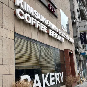 김성민커피 브라운 사진 1