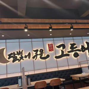 달빛에구운고등어 리뷰 사진