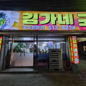 김가네국수 사진