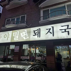 가야밀면돼지국밥 사진 1