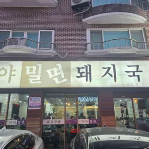 가야밀면돼지국밥 대표 사진