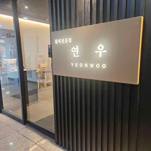 참치전문점 연우 사진