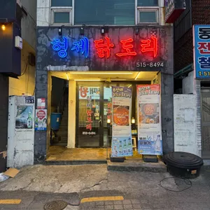 형제닭도리 사진