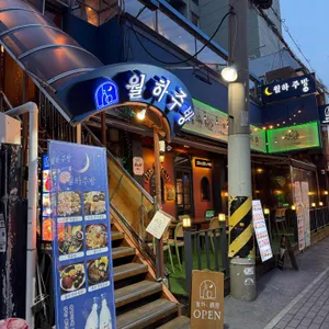 월하주방 대표 사진