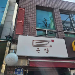 온택 리뷰 사진