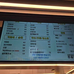 진김밥 리뷰 사진