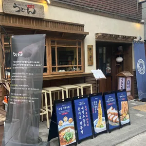 우동키노야 리뷰 사진