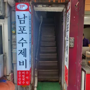 남포수제비 사진 1