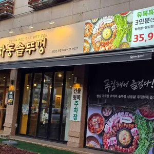 효자동솥뚜껑 리뷰 사진