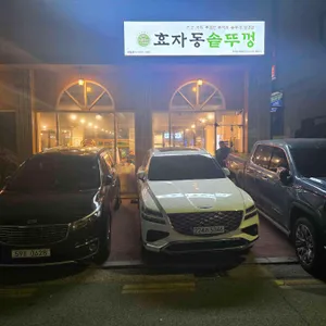 효자동솥뚜껑 리뷰 사진