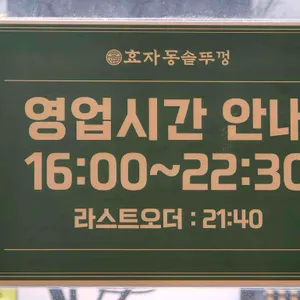 효자동솥뚜껑 리뷰 사진