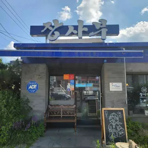장사부 사진 1