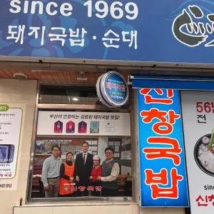 신창국밥 리뷰 사진